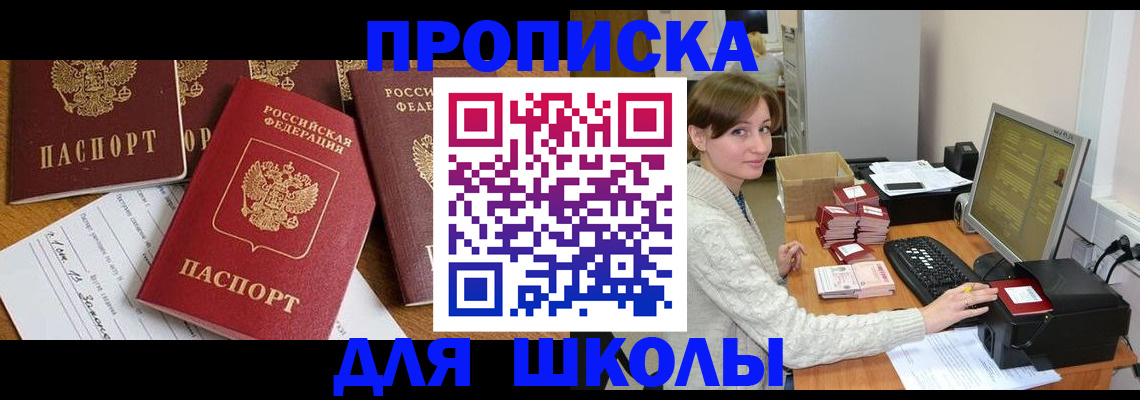 регистрация для школы в ЕАО